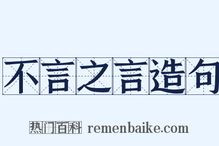 不言之言造句是什么意思的图片